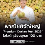 พาณิชย์ต่อยอดความสำเร็จ-จัดใหญ่-top-class-durian-fest-2026-บ-|-2026-09-06-04:41:00