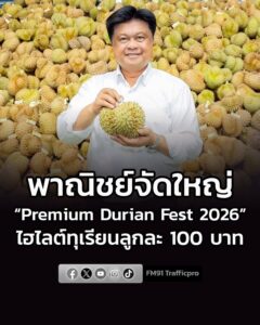 พาณิชย์ต่อยอดความสำเร็จ-จัดใหญ่-top-class-durian-fest-2026-บ-|-2026-09-06-04:41:00