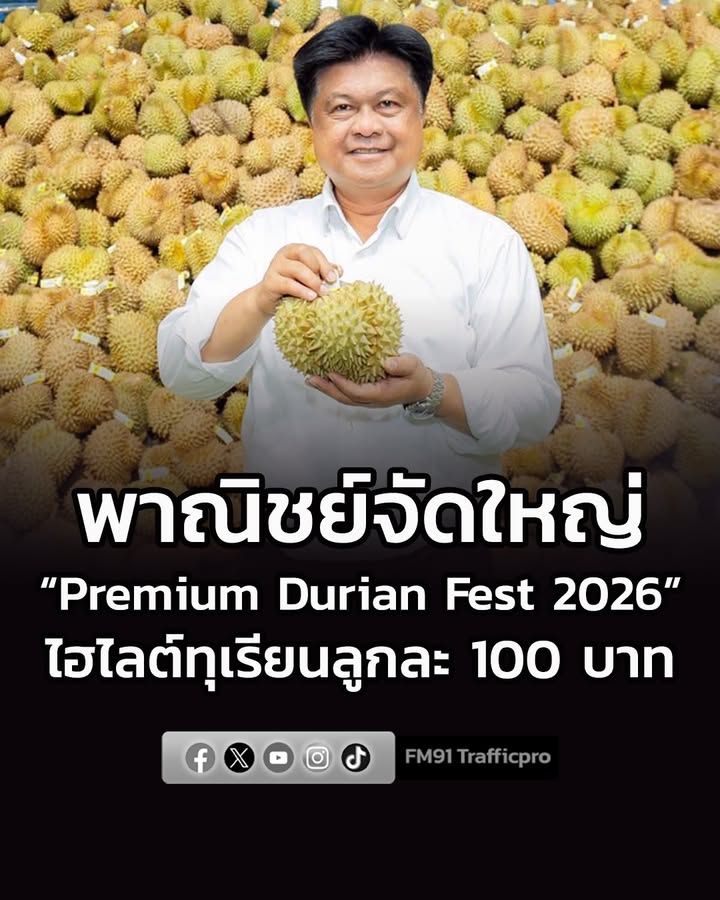 พาณิชย์ต่อยอดความสำเร็จ-จัดใหญ่-top-class-durian-fest-2026-บ-|-2026-09-06-04:41:00