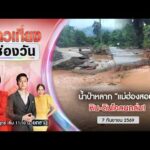 ð´  ข่าวเที่ยงช่องวัน | น้ำป่าซัดหิน-ดินโคลนถล่ม 7 ก.ย. 69 | ข่าวช่องวัน | one31