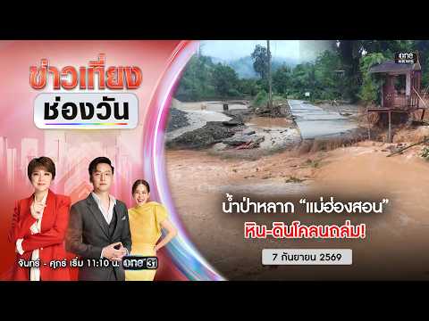 ð´ ข่าวเที่ยงช่องวัน | น้ำป่าซัดหิน-ดินโคลนถล่ม 7 ก.ย. 69 | ข่าวช่องวัน | one31