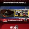 ออกหมายจับ-“มือยิv”-ลวงฆ่-าหนุ่ม-19-นัดรับยาแก้แพ้ก่อนดับกลางถนน-|ลุยชนข่าว-|6กย.69