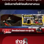 ออกหมายจับ-“มือยิv”-ลวงฆ่-าหนุ่ม-19-นัดรับยาแก้แพ้ก่อนดับกลางถนน-|ลุยชนข่าว-|6กย.69