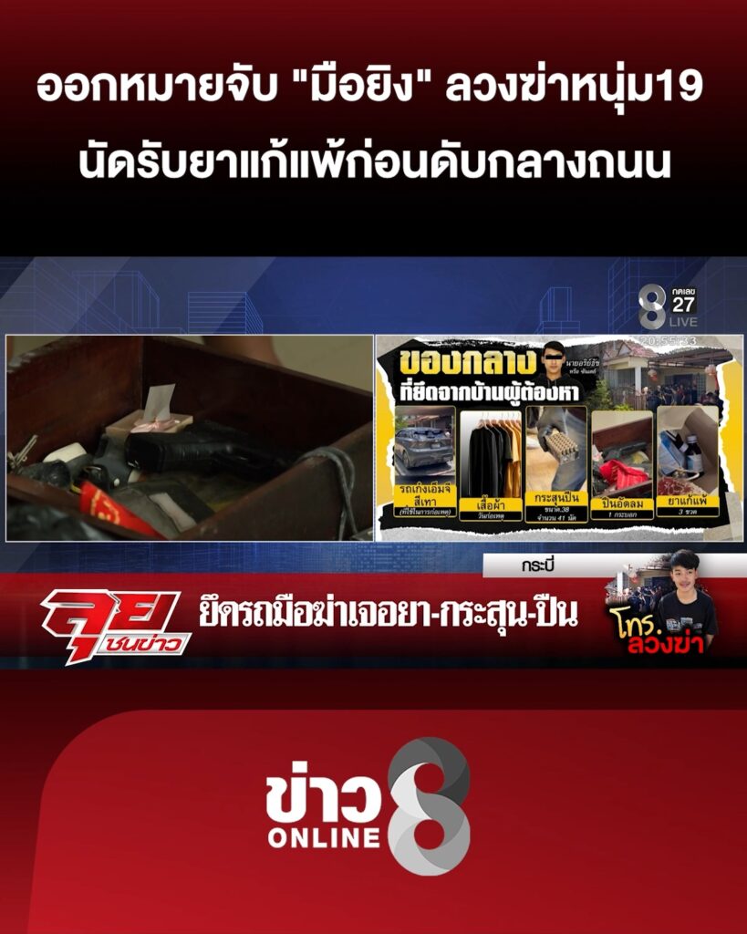 ออกหมายจับ-“มือยิv”-ลวงฆ่-าหนุ่ม-19-นัดรับยาแก้แพ้ก่อนดับกลางถนน-|ลุยชนข่าว-|6กย.69