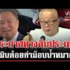ด่วน “สนธิ” พร้อมเสียชีวิตประกาศทวงคืนประเทศ  | 07/09/69