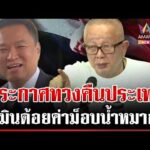 ด่วน “สนธิ” พร้อมเสียชีวิตประกาศทวงคืนประเทศ  | 07/09/69