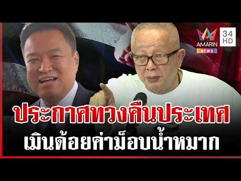 ด่วน “สนธิ” พร้อมเสียชีวิตประกาศทวงคืนประเทศ | 07/09/69