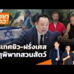 เนรเทศยิว-ฝรั่งเศส เหตุพิพาทสวนสัตว์ | 8 ก.ย. 69