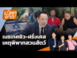 เนรเทศยิว-ฝรั่งเศส เหตุพิพาทสวนสัตว์ |  8 ก.ย. 69