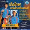 -ข่าวดีประเทศไทย-เรือไทย-แล่นไกลถึงแชมป์-️-กระ