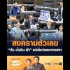สงครามตัวเลข ส้ม-น้ำเงิน-ฟ้า แข่งโชว์เลขกลางสภา อัพเดทข่าว
