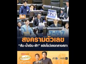 สงครามตัวเลข ส้ม-น้ำเงิน-ฟ้า แข่งโชว์เลขกลางสภา อัพเดทข่าว