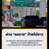 ผ่าน-“แคราย”-เวลานี้-ยังไม่มีปัญหา-1305-น.-การจราจร-รอบแยกแ-|-2026-09-07-06:08:00
