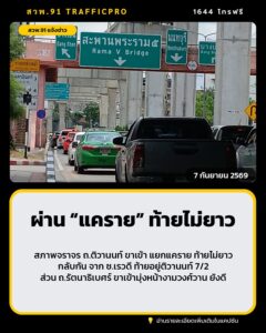 ผ่าน-“แคราย”-เวลานี้-ยังไม่มีปัญหา-1305-น.-การจราจร-รอบแยกแ-|-2026-09-07-06:08:00