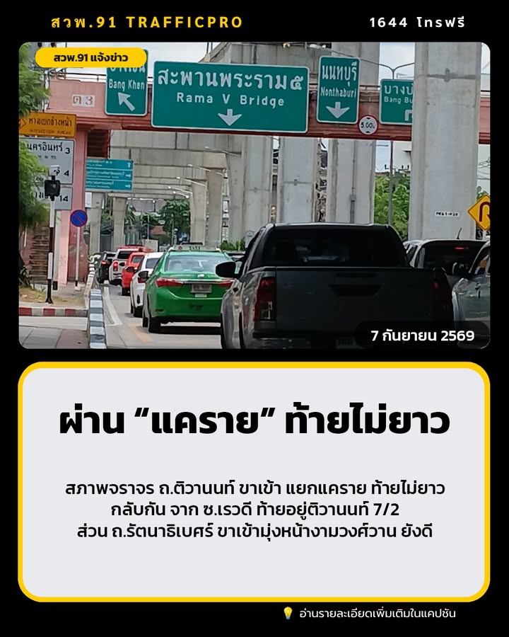 ผ่าน-“แคราย”-เวลานี้-ยังไม่มีปัญหา-1305-น.-การจราจร-รอบแยกแ-|-2026-09-07-06:08:00