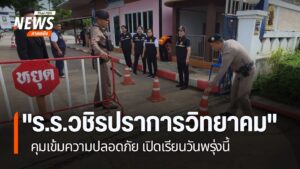โรงเรียนในอำเภอเมือง-จังหวัดกำแพงเพชร-เตรียมความพร้อมด้านควา