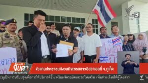 ตัวแทนประชาชนกังวลกิจกรรมชาวอิสราเอลที่-จ.จังหวัดภูเก็ต-ข่าวใต้แลไ