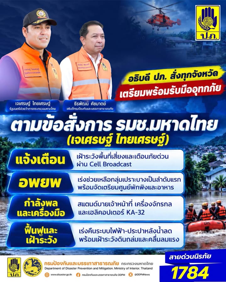 -อธิบดี-ปภ.-กำชับทุกจังหวัด-ขับเคลื่อนข้อสั่งการ-เจเศรษฐ์