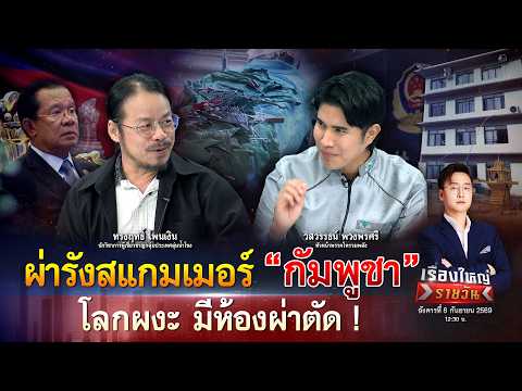ฉีกหน้า กัมพูชา ผ่ารังสแกมเมอร์ โลกผงะ มีห้องผ่าตัด