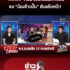 ที่แท้-“พตท”-ตีนผี-ซิ่งรถสวมทะเบียนชน-“น้องข้าวปั้น”-แล้วหนี-|ลุยชนข่าว-|6กย.69
