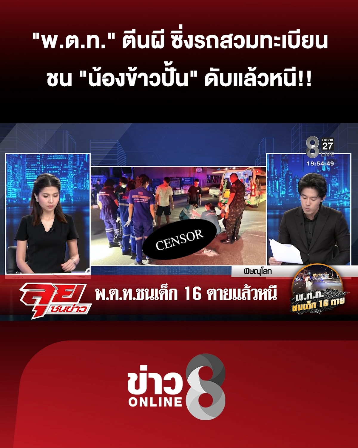 ที่แท้-“พตท”-ตีนผี-ซิ่งรถสวมทะเบียนชน-“น้องข้าวปั้น”-แล้วหนี-|ลุยชนข่าว-|6กย.69