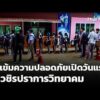 คุมเข้มความปลอดภัย “วชิรปราการวิทยาคม” เปิดวันแรก |  8 ก.ย. 69