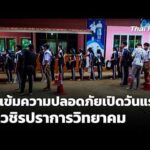คุมเข้มความปลอดภัย “วชิรปราการวิทยาคม” เปิดวันแรก |  8 ก.ย. 69