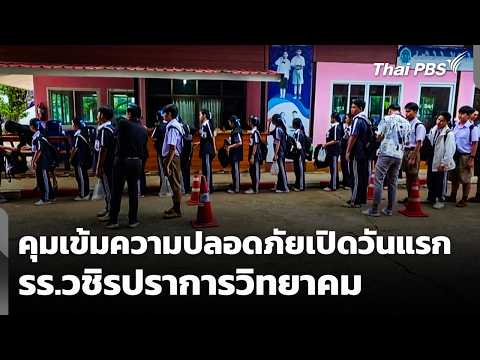 คุมเข้มความปลอดภัย “วชิรปราการวิทยาคม” เปิดวันแรก |  8 ก.ย. 69