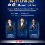 ️หนึ่งเจตนารมณ์-ผสานพลัง-ปกป้องภาคการเงินไทย.-แบงก์ชาติ-แล
