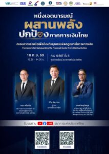 ️หนึ่งเจตนารมณ์-ผสานพลัง-ปกป้องภาคการเงินไทย.-แบงก์ชาติ-แล