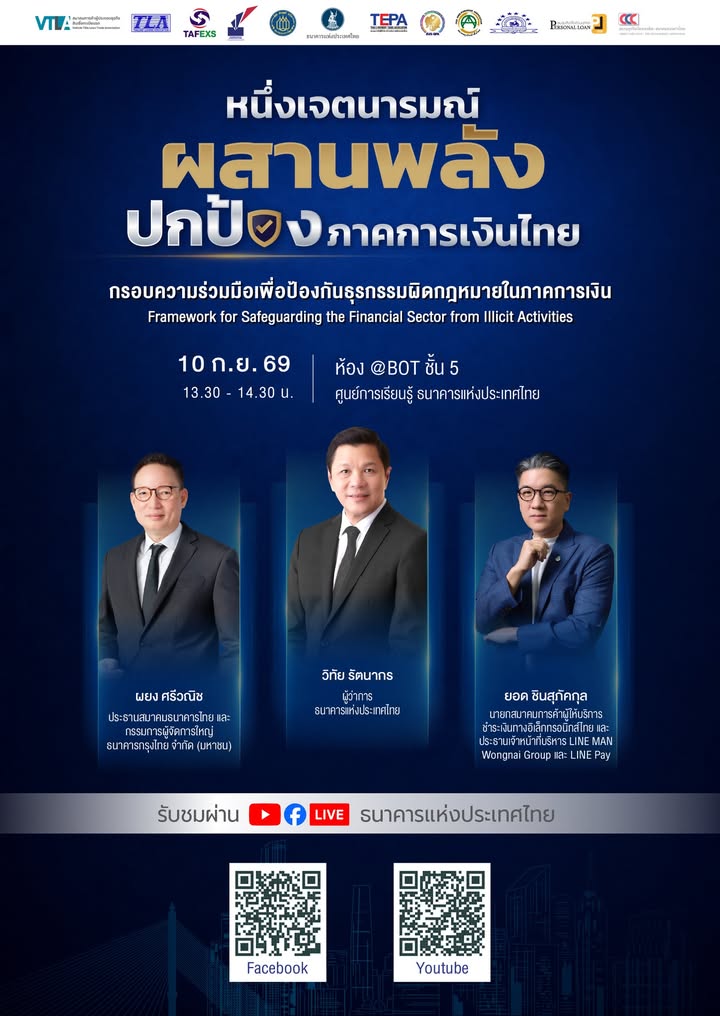 ️หนึ่งเจตนารมณ์-ผสานพลัง-ปกป้องภาคการเงินไทย.-แบงก์ชาติ-แล