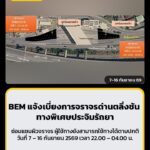 bem-แจ้งเบี่ยงการจราจรบริเวณด่านเก็บค่าผ่านทางพิเศษ-ตลิ่งชัน-|-2026-09-07-06:06:00