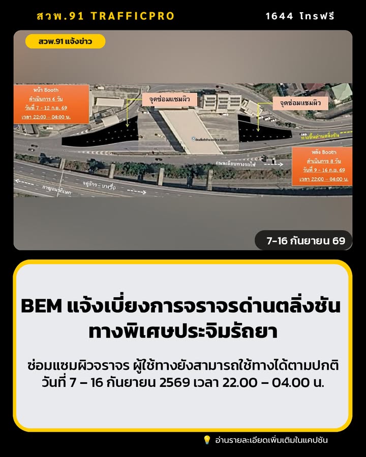 bem-แจ้งเบี่ยงการจราจรบริเวณด่านเก็บค่าผ่านทางพิเศษ-ตลิ่งชัน-|-2026-09-07-06:06:00