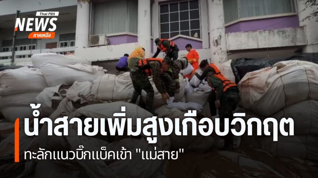 สำนักงานป้องกันและบรรเทาสาธารณภัยเตือนประชาชนเตรียมรับแม่น้ำ