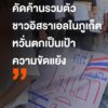 ตัวแทนกลุ่มปกป้องผืนแผ่นดินจังหวัดภูเก็ตพร้อมด้วยผู้นำท้องถิ่นในตำบ