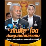 ภัณฑิล โอดประชุมดึกไม่มีข้าวกิน โสภณ ติงจะถูกกล่าวหา อาสามาแล้ว กินข้าวฟรี อัพเดทข่าว
