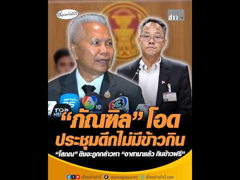 ภัณฑิล โอดประชุมดึกไม่มีข้าวกิน โสภณ ติงจะถูกกล่าวหา อาสามาแล้ว กินข้าวฟรี อัพเดทข่าว