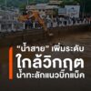 ฝนหนัก-น้ำสาย-เพิ่มระดับเกือบวิกฤต-น้ำทะลักแนวบิ๊กแบ็คเข้า