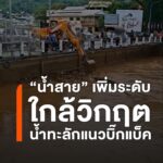 ฝนหนัก-น้ำสาย-เพิ่มระดับเกือบวิกฤต-น้ำทะลักแนวบิ๊กแบ็คเข้า