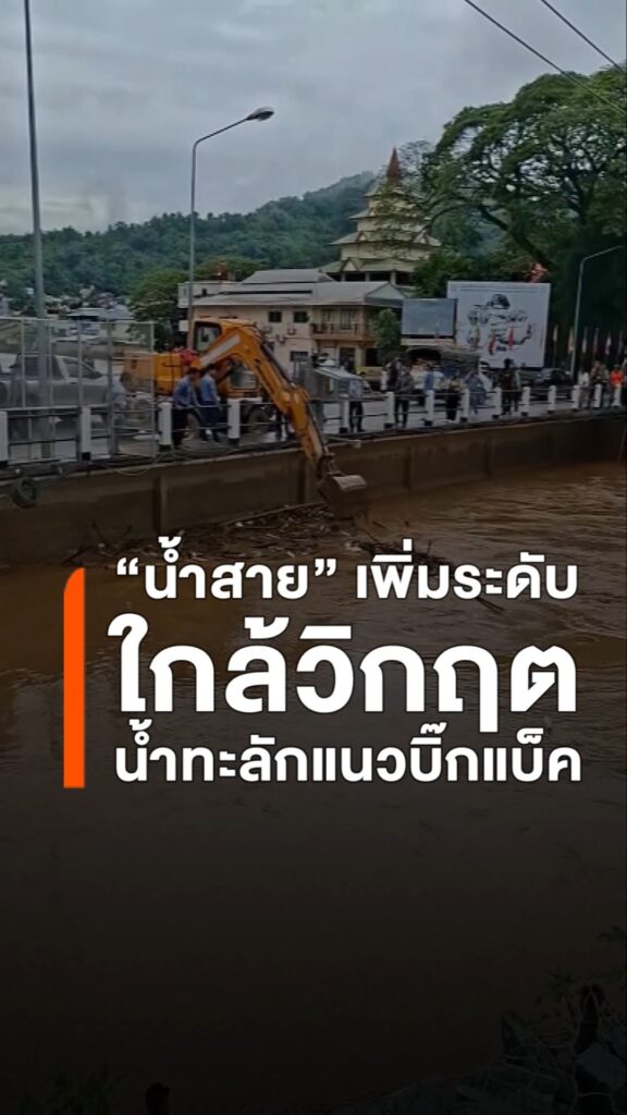 ฝนหนัก-น้ำสาย-เพิ่มระดับเกือบวิกฤต-น้ำทะลักแนวบิ๊กแบ็คเข้า