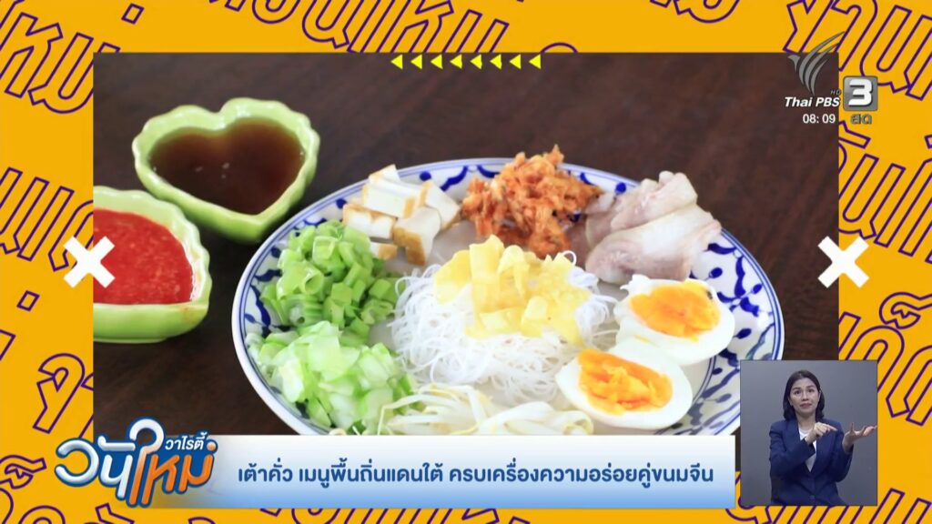เต้าคั่ว-เมนูพื้นถิ่นแดนใต้-ครบเครื่องความอร่อยคู่ขนมจีน-ข่