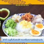 เต้าคั่ว-เมนูพื้นถิ่นแดนใต้-ครบเครื่องความอร่อยคู่ขนมจีน-ข่