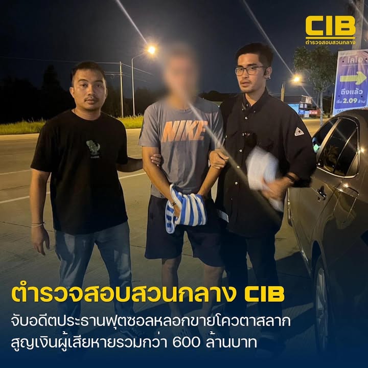 รวบอดีตประธานสโมสรฟุตซอล-ลวงขายโควตาสลากกินแบ่งรัฐบาล-เสียห