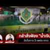 ด่วน “คดีฮั้วสว.” กาง 3 แนวทาง กกต. กล้าชงศาลสั่งฟ้อง “น้ำเงิน” ? | สนามเดือด