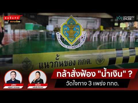 ด่วน “คดีฮั้วสว.” กาง 3 แนวทาง กกต. กล้าชงศาลสั่งฟ้อง “น้ำเงิน” ? | สนามเดือด
