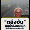 1610-น.-ล่าสุดเวลานี้-พื้นที่ย่านตลิ่งชัน-วงแหวนฯ-คู่ขนานลอ-|-2026-09-08-09:10:00