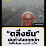 1610-น.-ล่าสุดเวลานี้-พื้นที่ย่านตลิ่งชัน-วงแหวนฯ-คู่ขนานลอ-|-2026-09-08-09:10:00