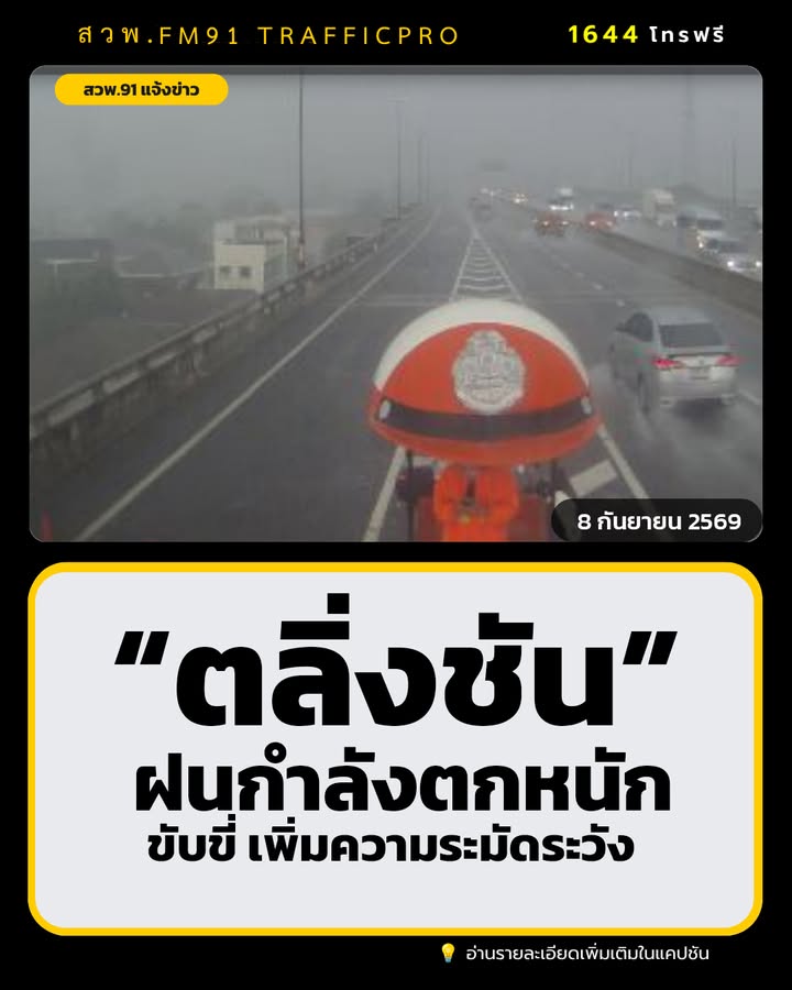 1610-น.-ล่าสุดเวลานี้-พื้นที่ย่านตลิ่งชัน-วงแหวนฯ-คู่ขนานลอ-|-2026-09-08-09:10:00