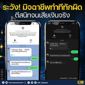 -ระวัง-มิจฉาชีพทำทีทักผิด-ตีสนิทจนเสียเงินจริง.-ตำรวจสอบส