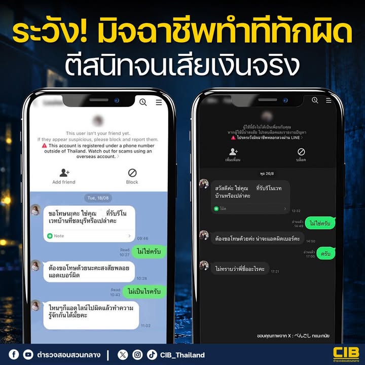 -ระวัง-มิจฉาชีพทำทีทักผิด-ตีสนิทจนเสียเงินจริง.-ตำรวจสอบส